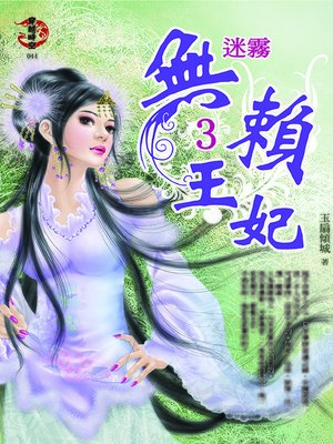 cover image of 無賴王妃3
